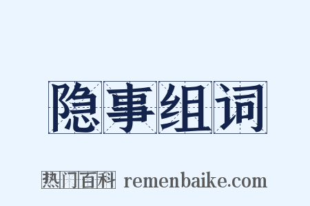 隐事组词是什么意思的图片